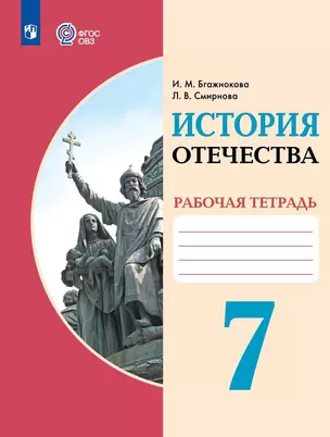 История Отечества. 7 класс. Рабочая тетрадь (для обучающихся с интеллектуальными нарушениями) — 2985418 — 1