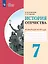 История Отечества. 7 класс. Рабочая тетрадь (для обучающихся с интеллектуальными нарушениями) — 2985418 — 1