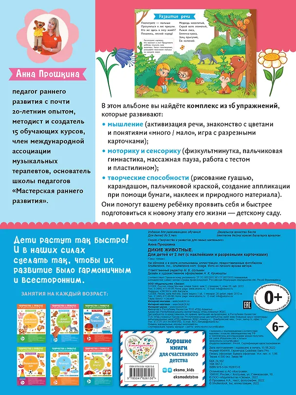 Книга Дикие животные. Для детей от 2 лет (с наклейками и разрезными карточками) (Анна Прошкина) — 2