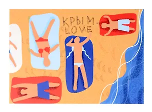Открытка одинарная "Крым - Love" Магни Арт 3045366