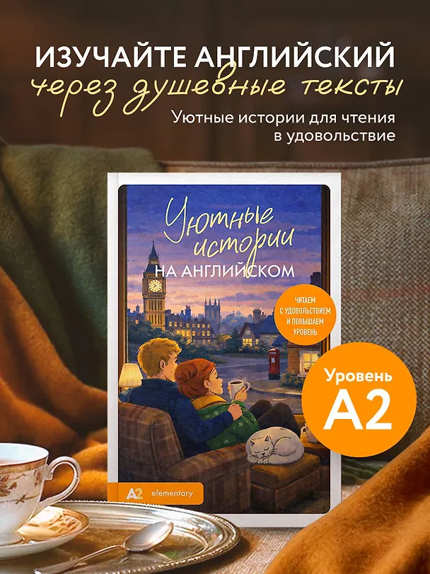 Книга Уютные истории на английском. Читаем с удовольствием и повышаем уровень (А2) (Екатерина Корсакова) — 6