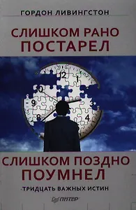 Слишком рано постарел, слишком поздно поумнел.