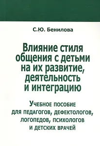 Влияние стиля общения с детьми на их развитие, деятельность и интеграцию