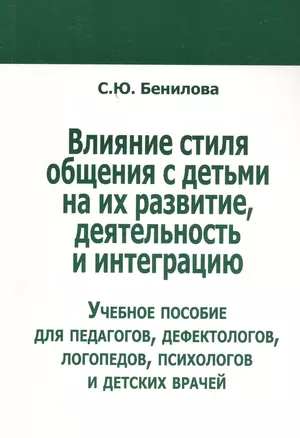 Влияние стиля общения с детьми на их развитие, деятельность... (м) Бенилова — 2454361 — 1