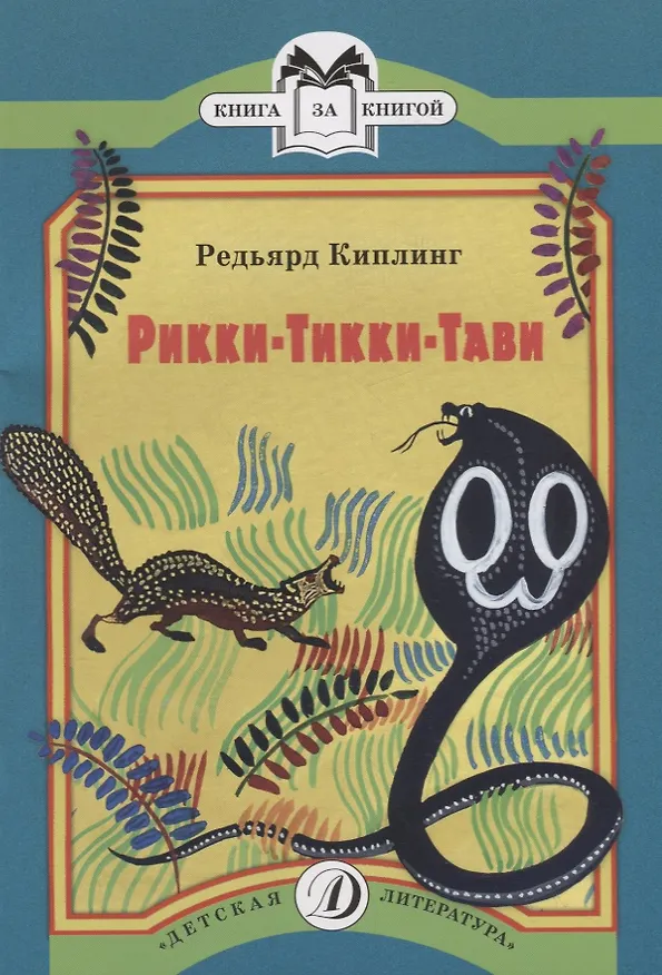 Книга Рикки-Тикки-Тави (Редьярд Киплинг) — 1