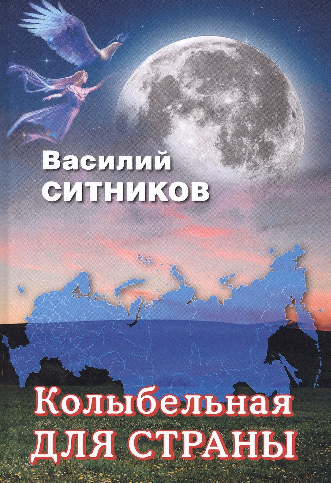 

Колыбельная для страны. Стихотворения. Рассказы