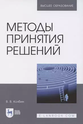 Методы принятия решений.Учебное пособие для вузов — 2848419 — 1