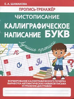 Пропись-тренажер. Чистописание. Каллиграфическое написание БУКВ