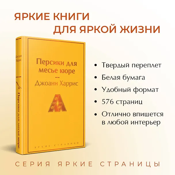 Книга Шоколадная тетралогия: Шоколад, Леденцовые туфельки, Персики для месье кюре, Земляничный вор (комплект из 4 книг) (Джоанн Харрис) — 10