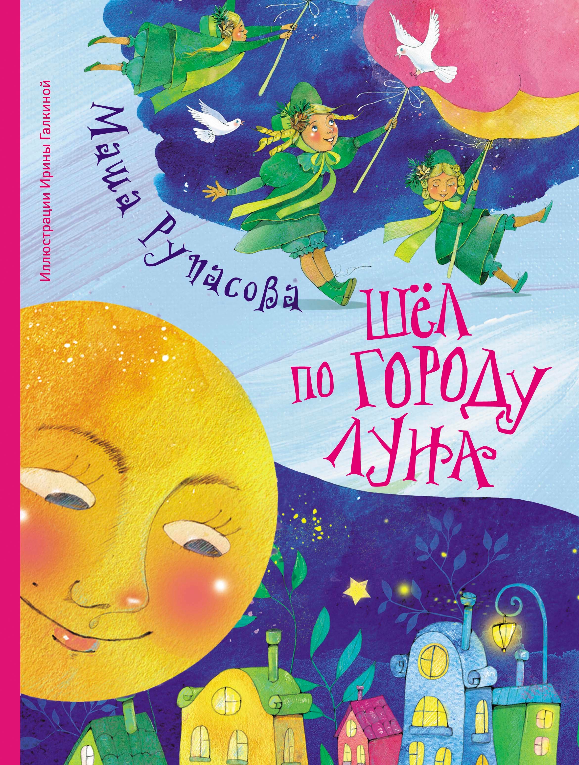 

Шёл по городу Луна