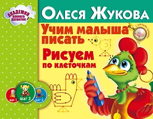 Книга Учим малыша писать. Рисуем по клеточкам (Олеся Жукова)