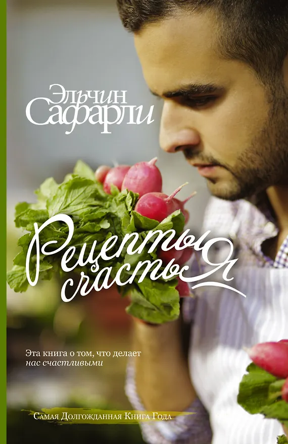 Книга Рецепты счастья. Дневник восточного кулинара (Эльчин Сафарли) — 1