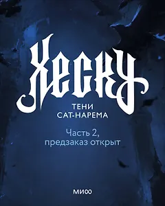 Хеску. Тени Сат-Нарема. Часть 2