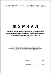 Журнал регистрации результатов испытаний спортивного инвентаря оборудования и вентиляционных устройств