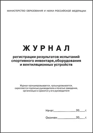 Журнал регистрации результатов испытаний спортивного инвентаря оборудования и вентиляционных устройств — 310814 — 1