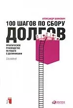 100 шагов по сбору долгов: Практическое руководство по работе с должниками / 2-е изд. — 2214650 — 1