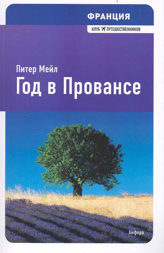 Книга Год в Провансе : [роман] (Питер Мейл) — 1