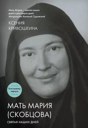 Мать Мария (Скобцова). Святая наших дней — 2471029 — 1