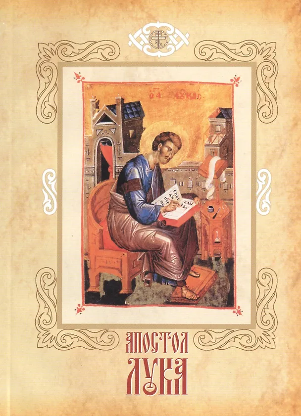 Книга Апостол Лука евангелист, иконописец и врач возлюбленный. Канон и песнопения. Житие святого апостола Луки. Стихи святого Григория Богослова. Слова в память святго евангелиста () — 1