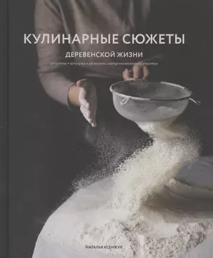 Кулинарные сюжеты деревенской жизни — 2769870 — 1