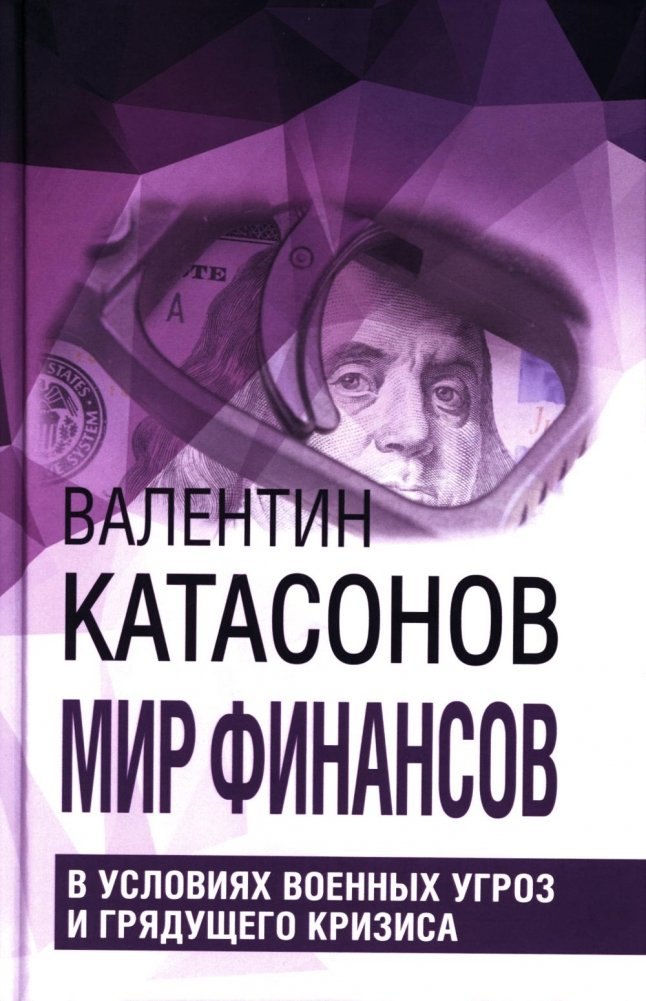 

Мир финансов в условиях военных угроз и грядущего кризиса