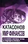 Мир финансов в условиях военных угроз и грядущего кризиса — 3020739 — 1