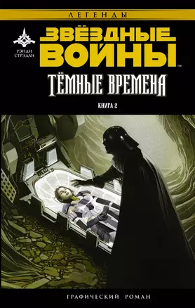 Звёздные войны. Темные времена-2 : графический роман — 2508441 — 1