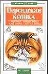 Книга В вашем доме:Персидская кошка ()