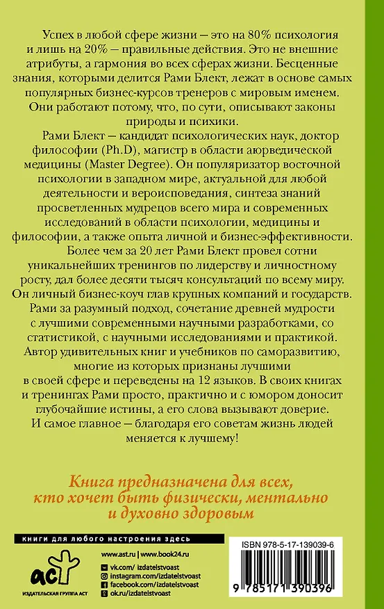 Книга Восточная психология (Рами Блект) — 2