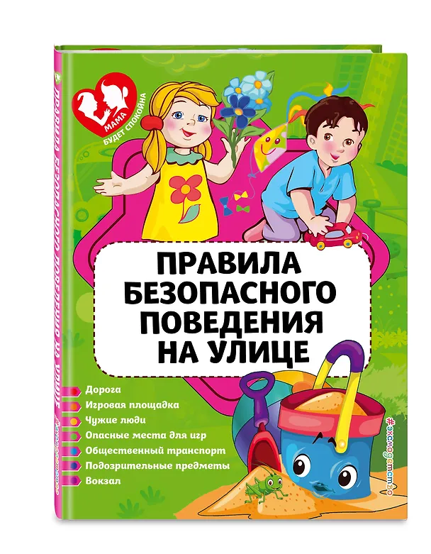 Книга Правила безопасного поведения на улице (Юлия Василюк) — 4