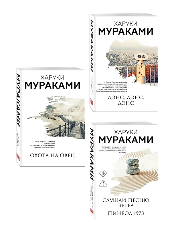 Книга Трилогия Крысы (комплект из 3-х книг Мураками: "Слушай песню ветра. Пинбол 1973", "Охота на овец", "Дэнс, Дэнс, Дэнс") (Харуки Мураками) — 4