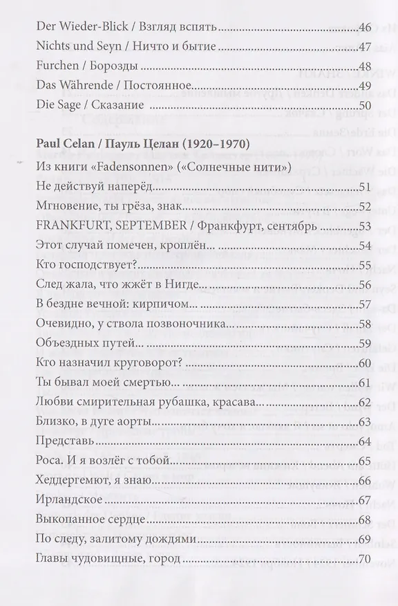 Книга Немецкая лирика / Deutsche Lyrik. Антология XX века (Пауль Целан, Мартин Хайдеггер, Георг Тракль) — 5