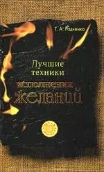 Лучшие техники исполн.желаний — 2155499 — 1