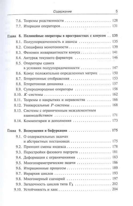Книга Лекции по математике. Т. 15: Нелинейные операторы и неподвижные точки: Учебное пособие (Валерий Босс) — 4