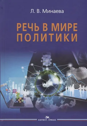 Книга Речь в мире политики ()