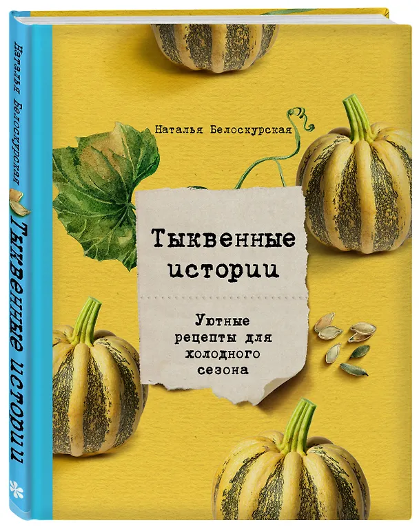 Книга Тыквенные истории. Уютные рецепты для холодного сезона (Наталья Белоскурская) — 4