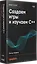 Создаем игры и изучаем C++. 3-е изд. — 3122043 — 2
