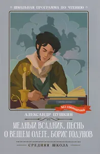 Медный всадник. Песнь о вещем Олеге. Борис Годунов