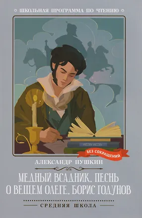 Книга Медный всадник. Песнь о вещем Олеге. Борис Годунов (Александр Пушкин)