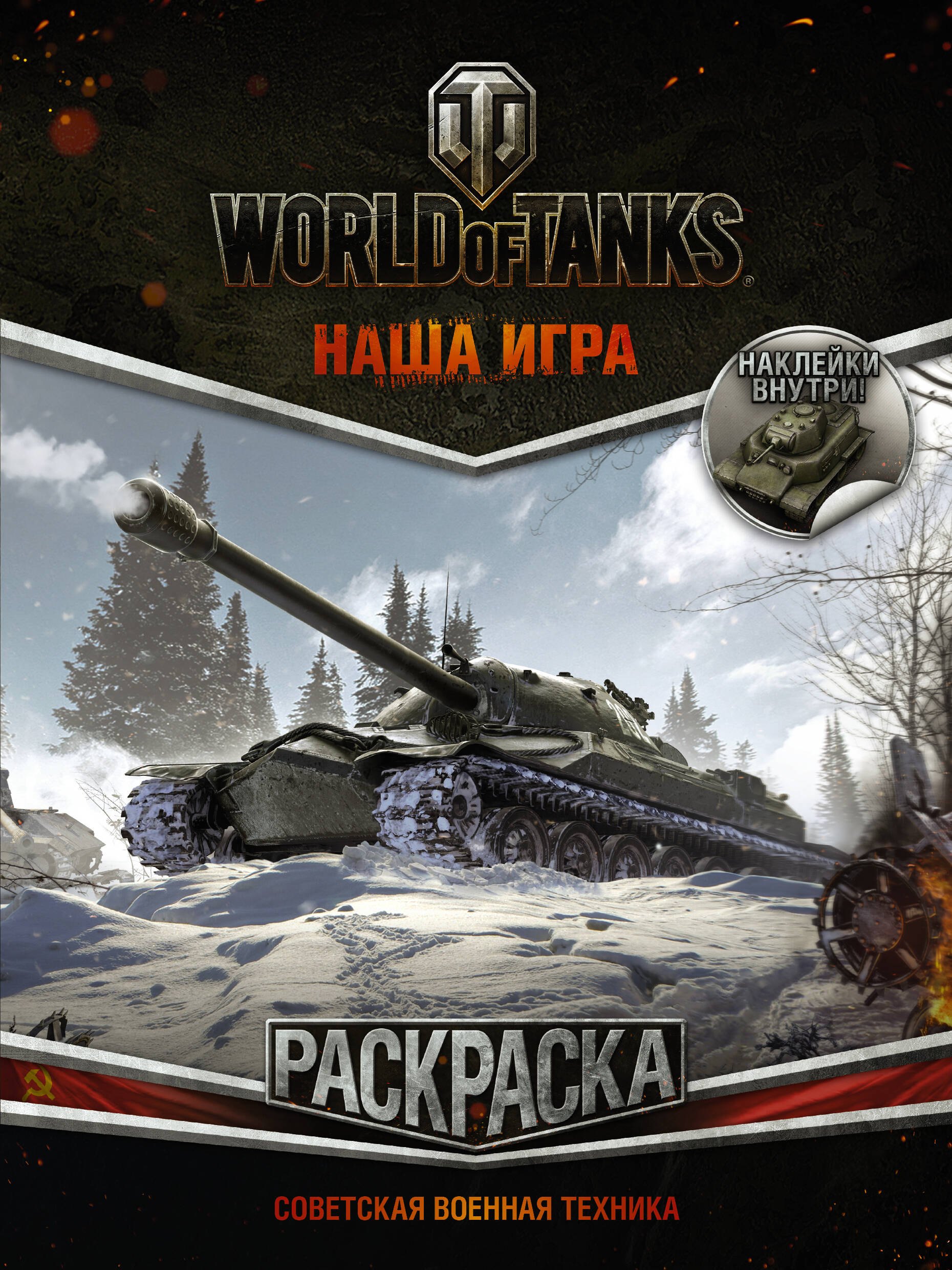 

World of Tanks. Раскраска. Советская военная техника (с наклейками)
