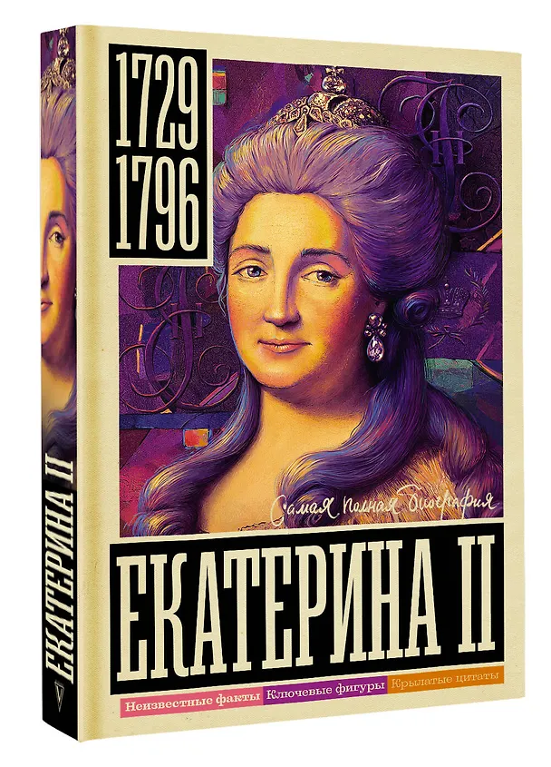 Книга Екатерина II (Иона Ризнич) — 4