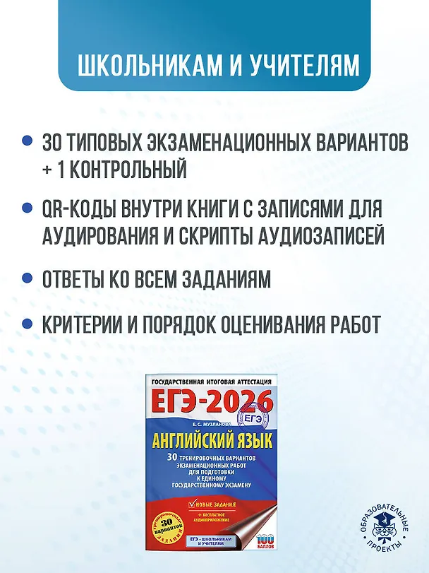 Книга ЕГЭ-2026. Английский язык. 30 тренировочных вариантов экзаменационных работ для подготовки к единому государственному экзамену (Елена Музланова) — 6