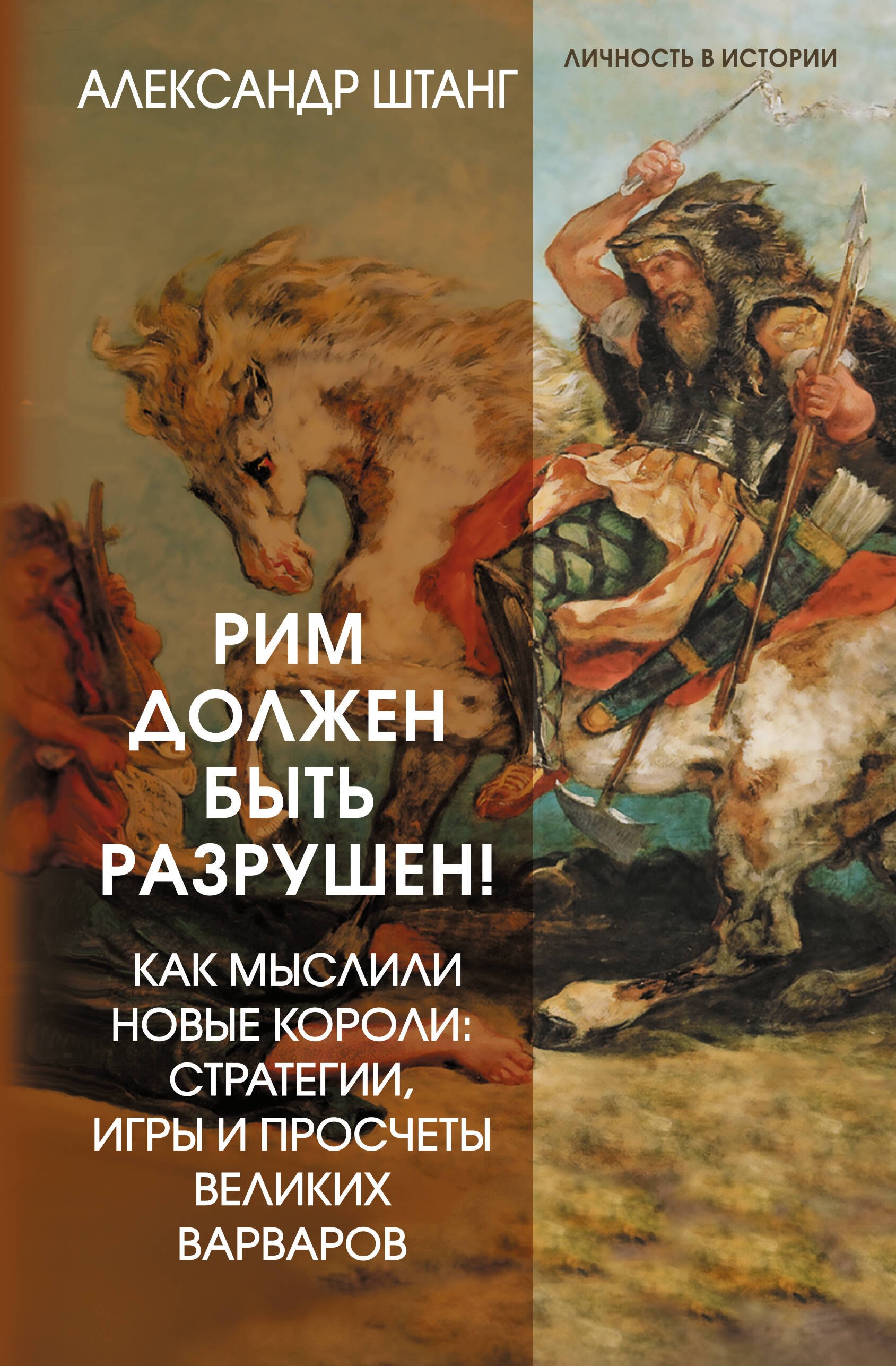 Штанг Александр Рим должен быть разрушен! Как мыслили новые короли: стратегии, игры и просчеты великих варваров
