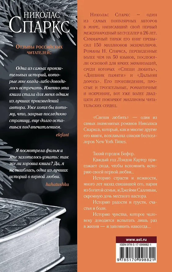 Книга Спеши любить (Николас Спаркс) — 2