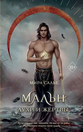 Книга Мальн. Духи и Жертвы (#3) (Мира Салье)