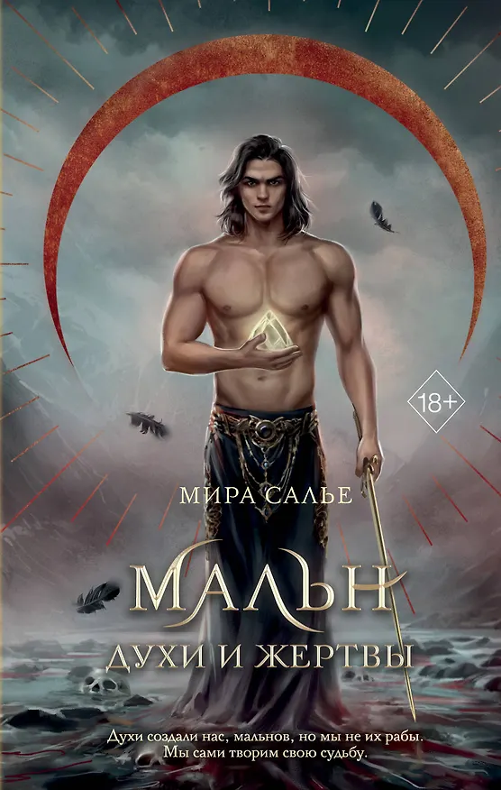 Книга Мальн. Духи и Жертвы (#3) (Мира Салье) — 1
