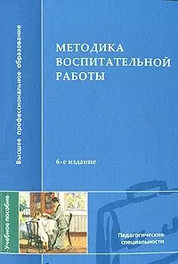 Методика воспитательной работы (4 изд) (мягк)(Высшее профессиональное образование). Сластенин В. (Академия) — 2101973 — 1