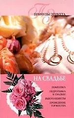 Книга На свадьбе ()