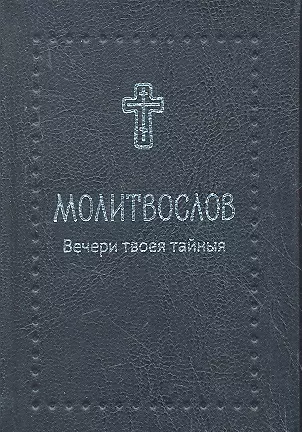 Молитвослов. Вечери Твоея тайныя, черн. кож. — 2350067 — 1