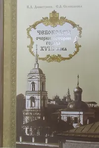 Чебоксары: очерки истории города